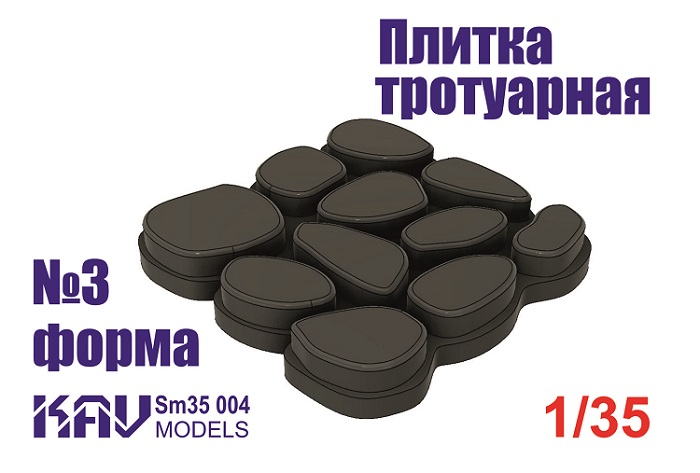 KAV SM35 004  материалы для диорам  Форма для тротуарной плитки №3  (1:35)