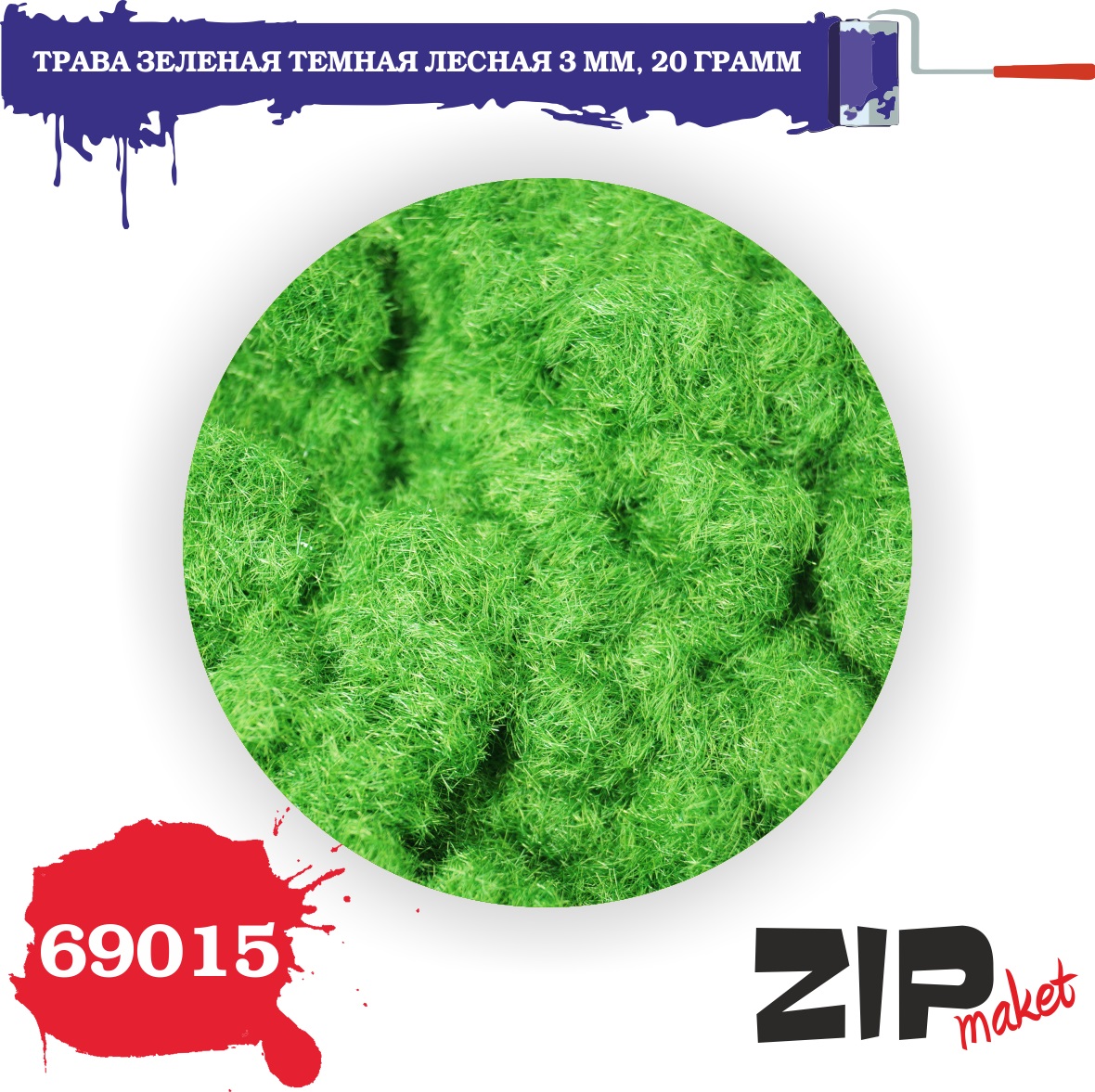 69015  материалы для диорам  Трава зеленая темная лесная 3 мм, 20гр