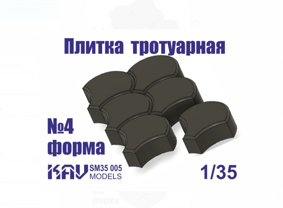 KAV SM35 005  материалы для диорам  Форма для тротуарной плитки №4  (1:35)