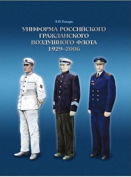 5010011  Токарь Л.Н.  Униформа российского гражданского воздушного флота