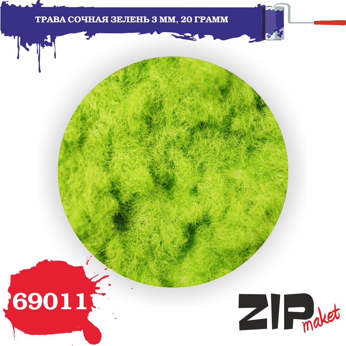 69011  материалы для диорам  Трава сочная зелень 3 мм, 20гр