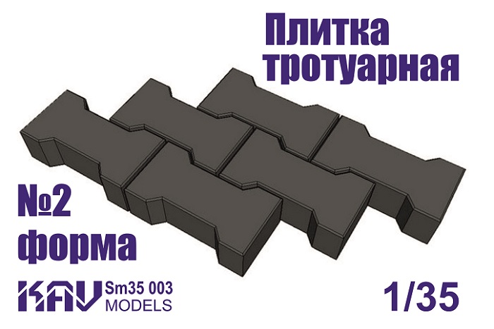 KAV SM35 003  материалы для диорам  Форма для тротуарной плитки №2  (1:35)
