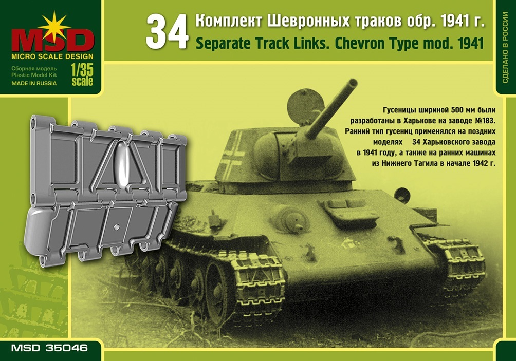 35046  траки наборные  Шевронные траки Танк-34 образца 1941г.  (1:35)