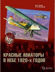 5010034  Конев В.Н.  Красные авиаторы в небе 1920-х годов