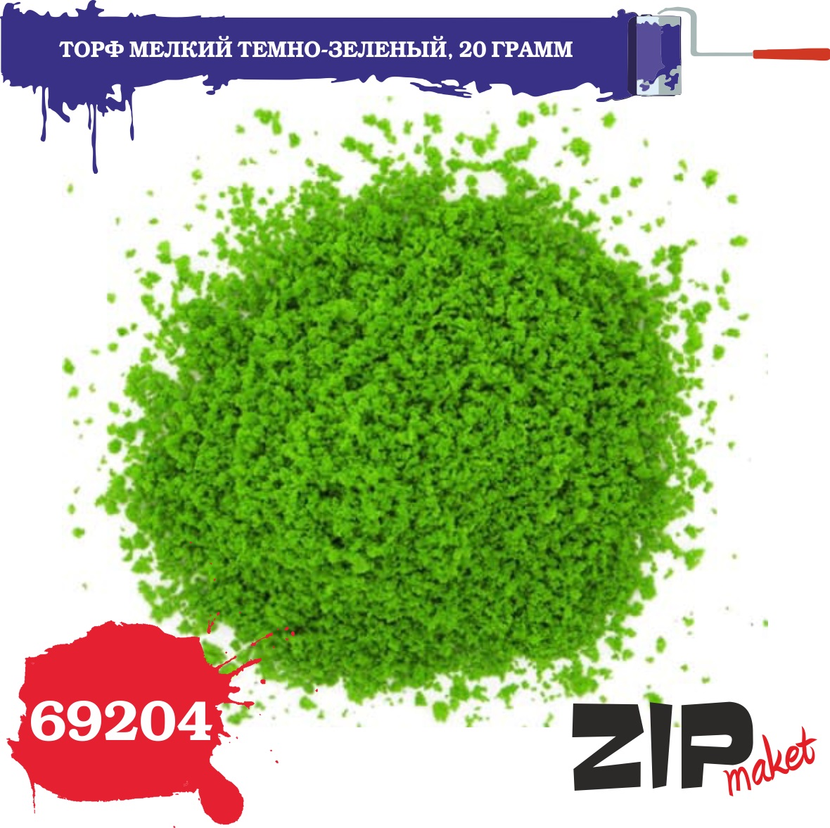 69204  материалы для диорам  Торф мелкий темно-зеленый 20 гр