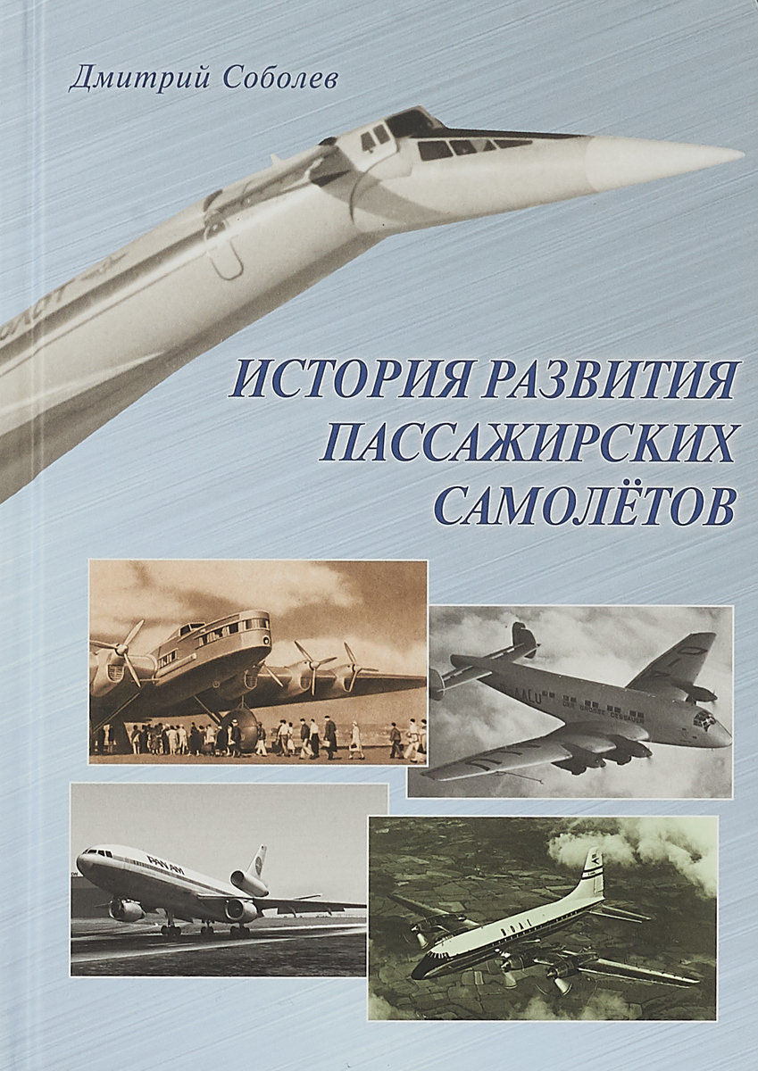 5010014  Соболев Д.А.  История развития пассажирских самолетов