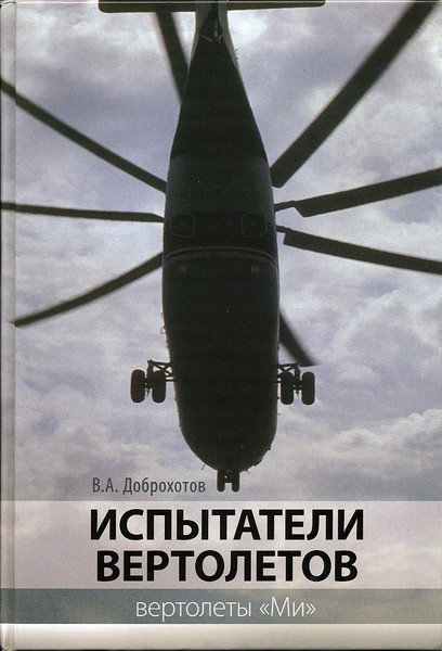 5010152   Доброхотов В. А.  Испытатели вертолетов. Кн.вторая