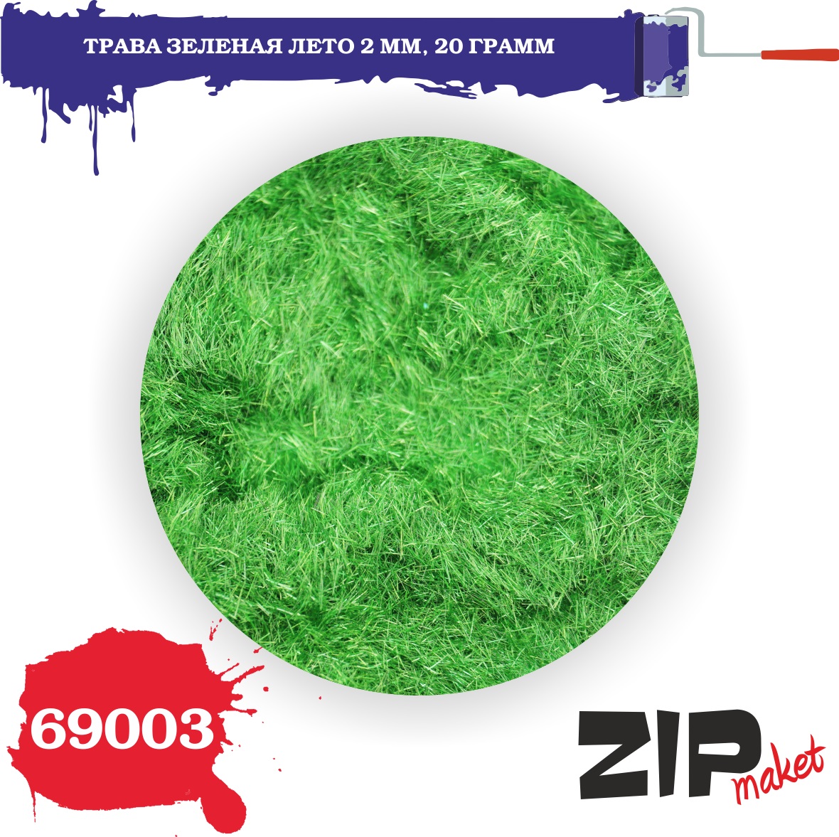 69003  материалы для диорам  Трава зеленая лето 2 мм, 20гр