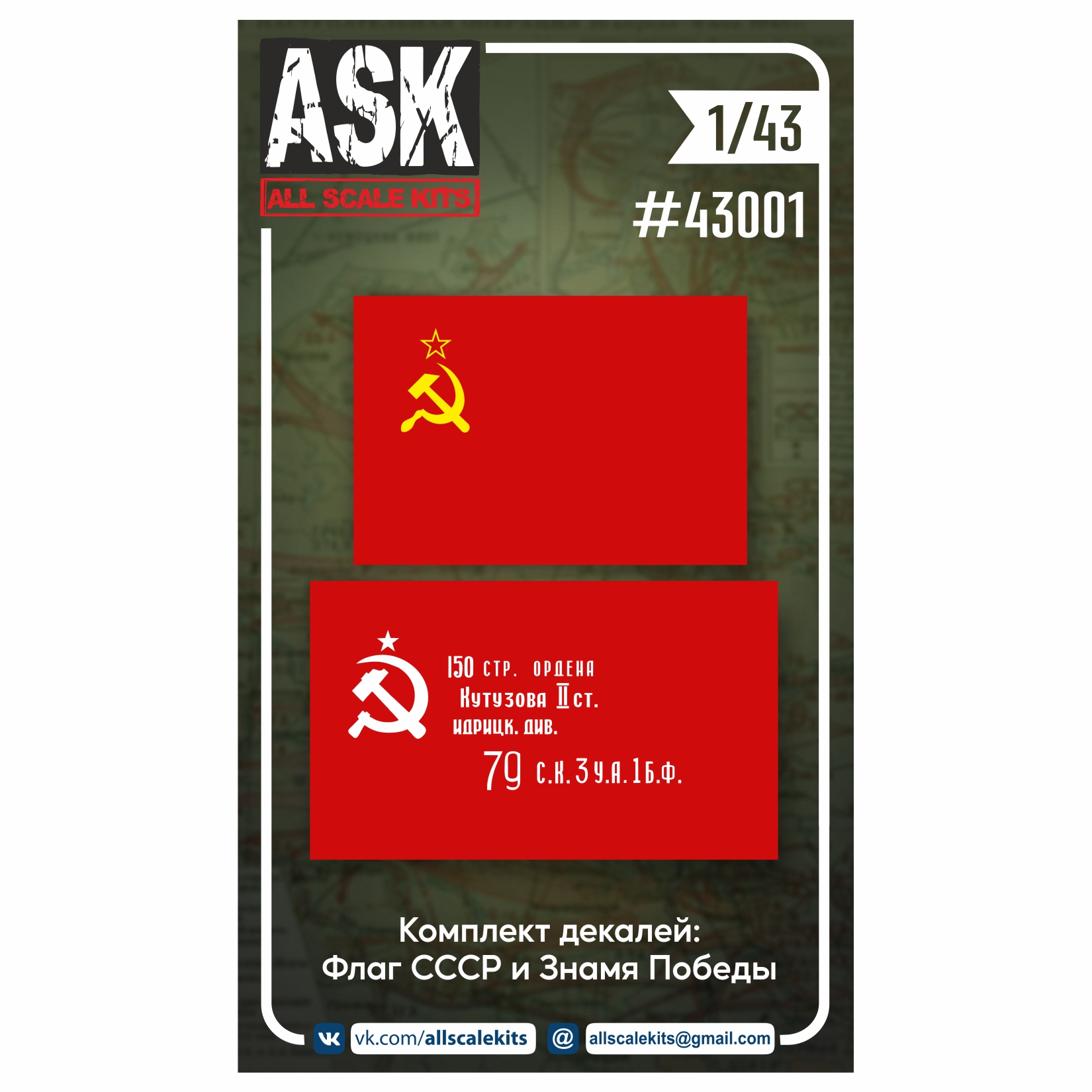ASK43001  декали  Знамя Победы + флаг СССР  (1:43)