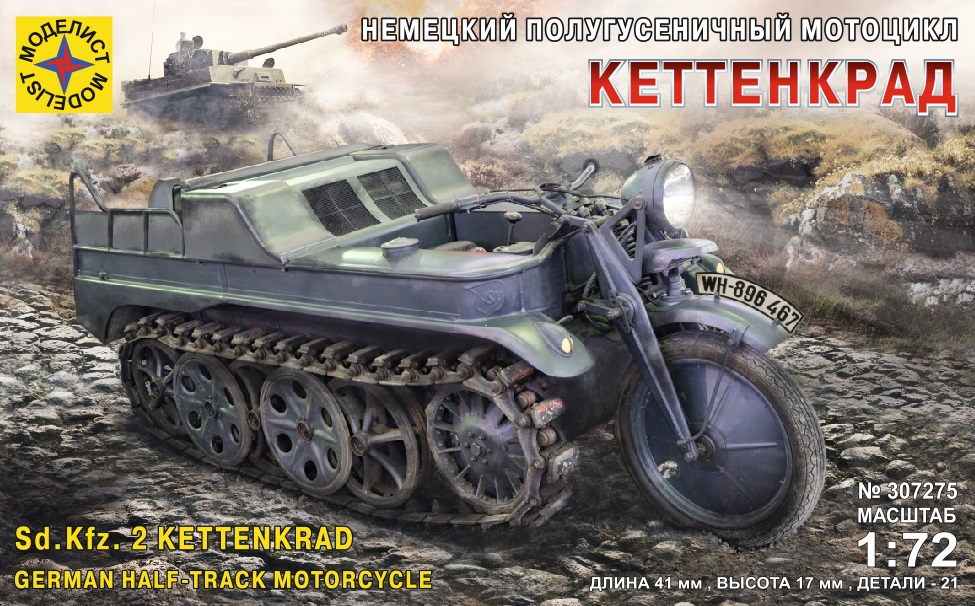 307275  техника и вооружение  Немецкий полугусеничный мотоцикл Кеттенкрад  (1:72)