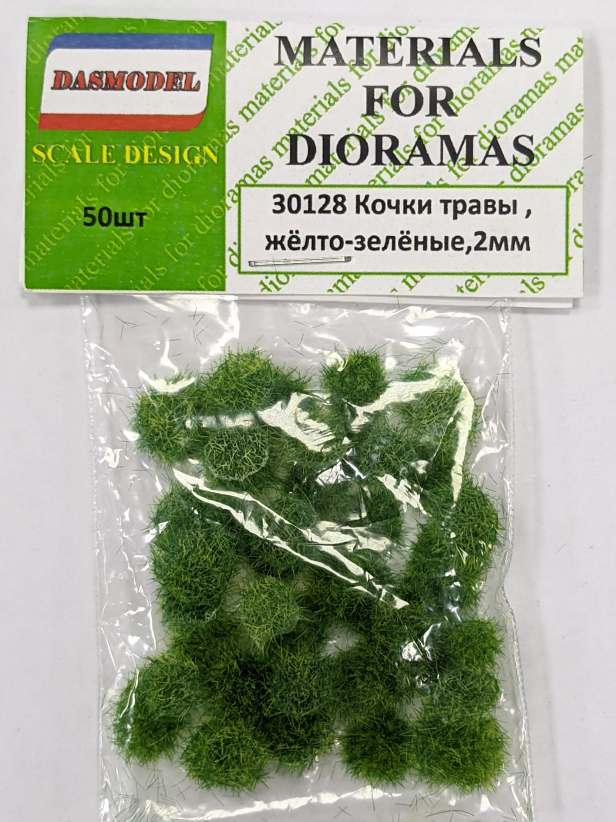 30128  материалы для диорам  Кочки травы, жёлто-зелёные, 2мм / 50шт