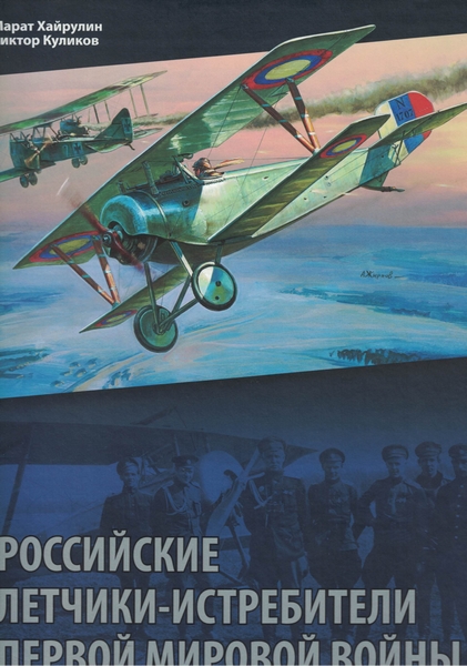 5010005  Куликов В.Г.  Российские летчики-истребители Первой мировой войны