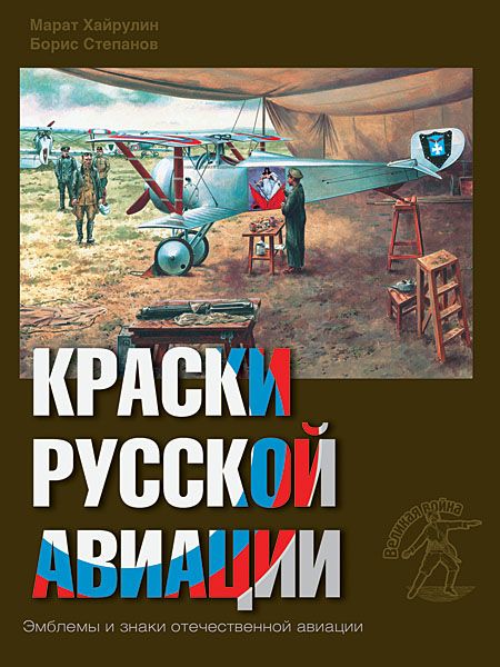 5010023  Хайрулин М.А.  Краски русской авиации кн. 2