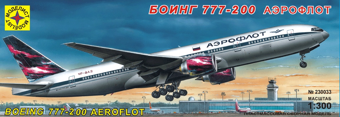 230033  авиация  Боинг 777-200 "Аэрофлот" (1:300)