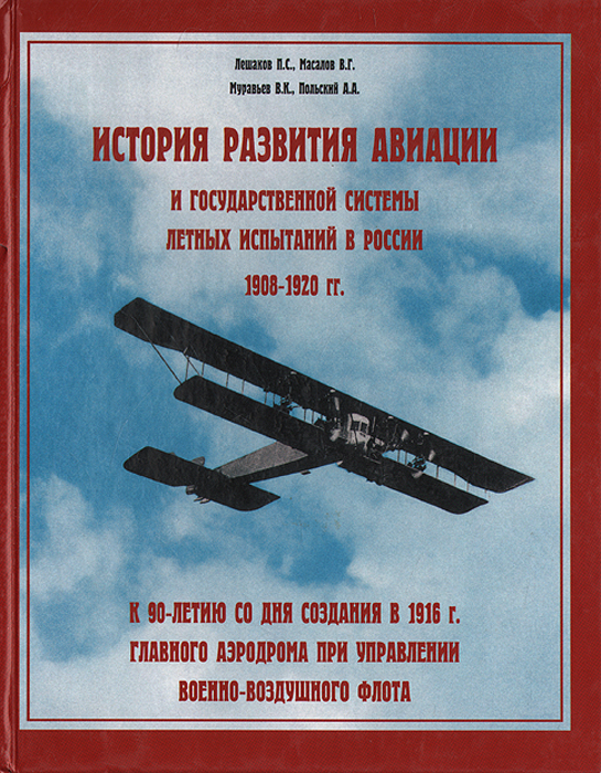 5010035  Лешаков П.С. История развития авиации и гос.системы летных испытаний в России