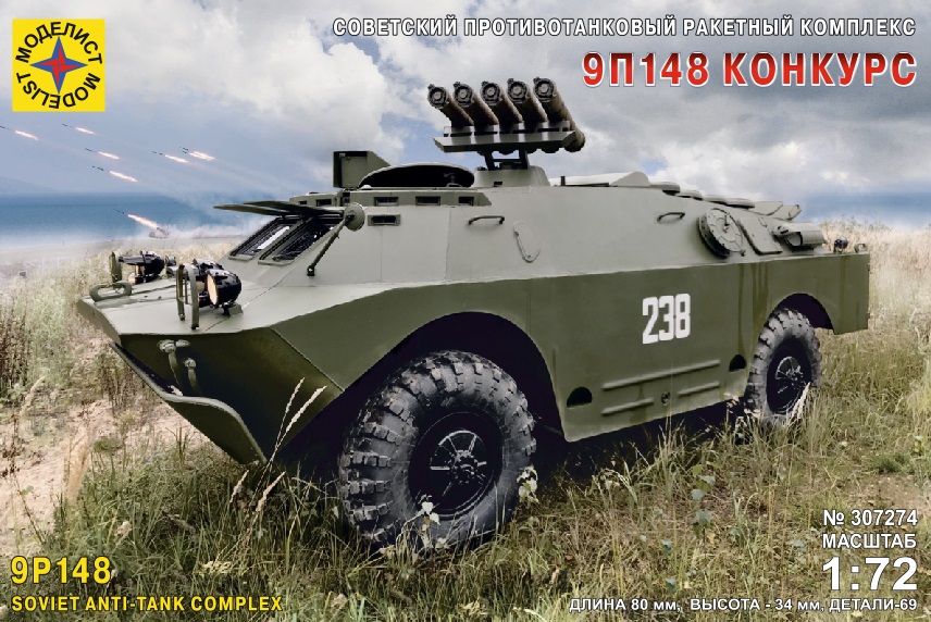 307274  техника и вооружение  Советский противотанковый комплекс 9П148 "Конкурс"  (1:72)