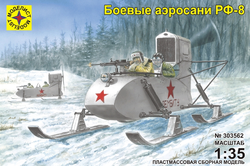303562  техника и вооружение  Боевые аэросани РФ-8  (1:35)