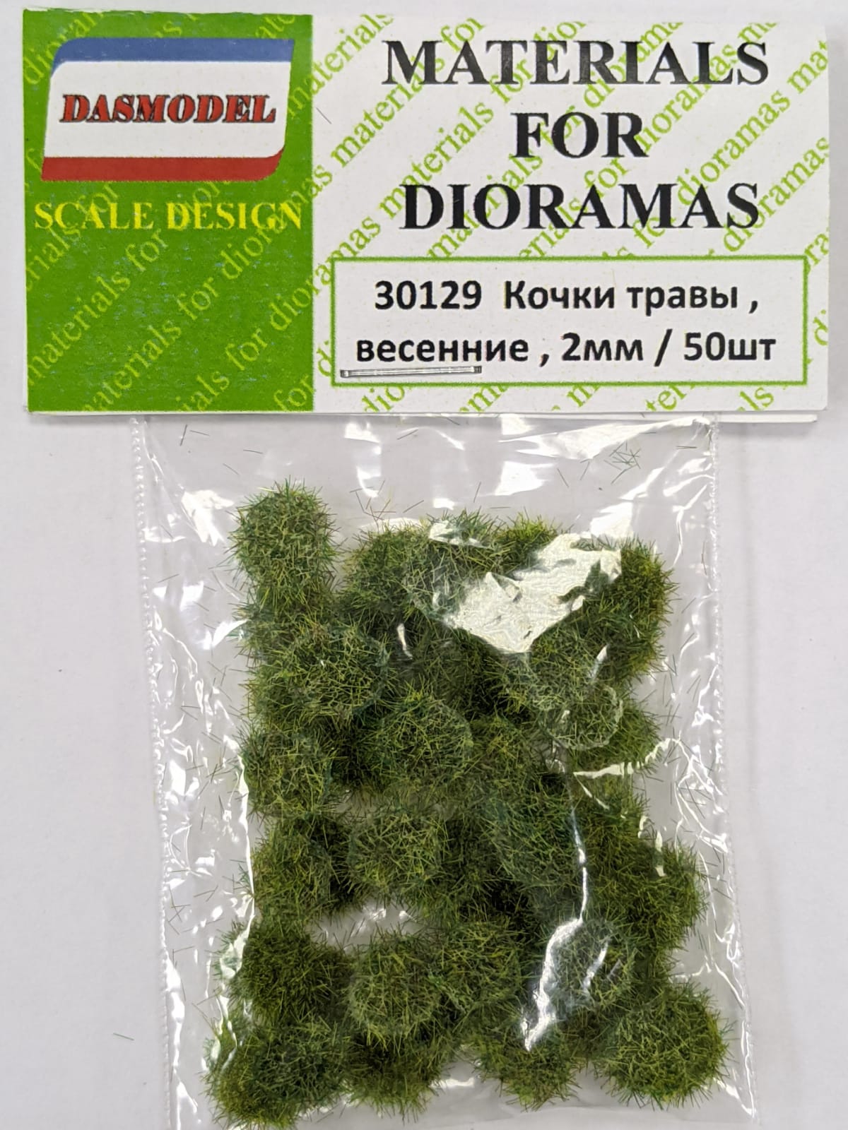 30129  материалы для диорам  Кочки травы, весенние, 2мм / 50шт