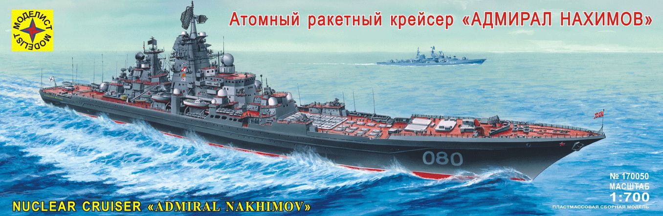 170050  флот  Атомный ракетный крейсер "Адмирал Нахимов" (1:700)