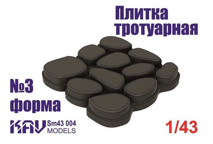 KAV SM43 004  материалы для диорам  Форма для тротуарной плитки №3  (1:43)