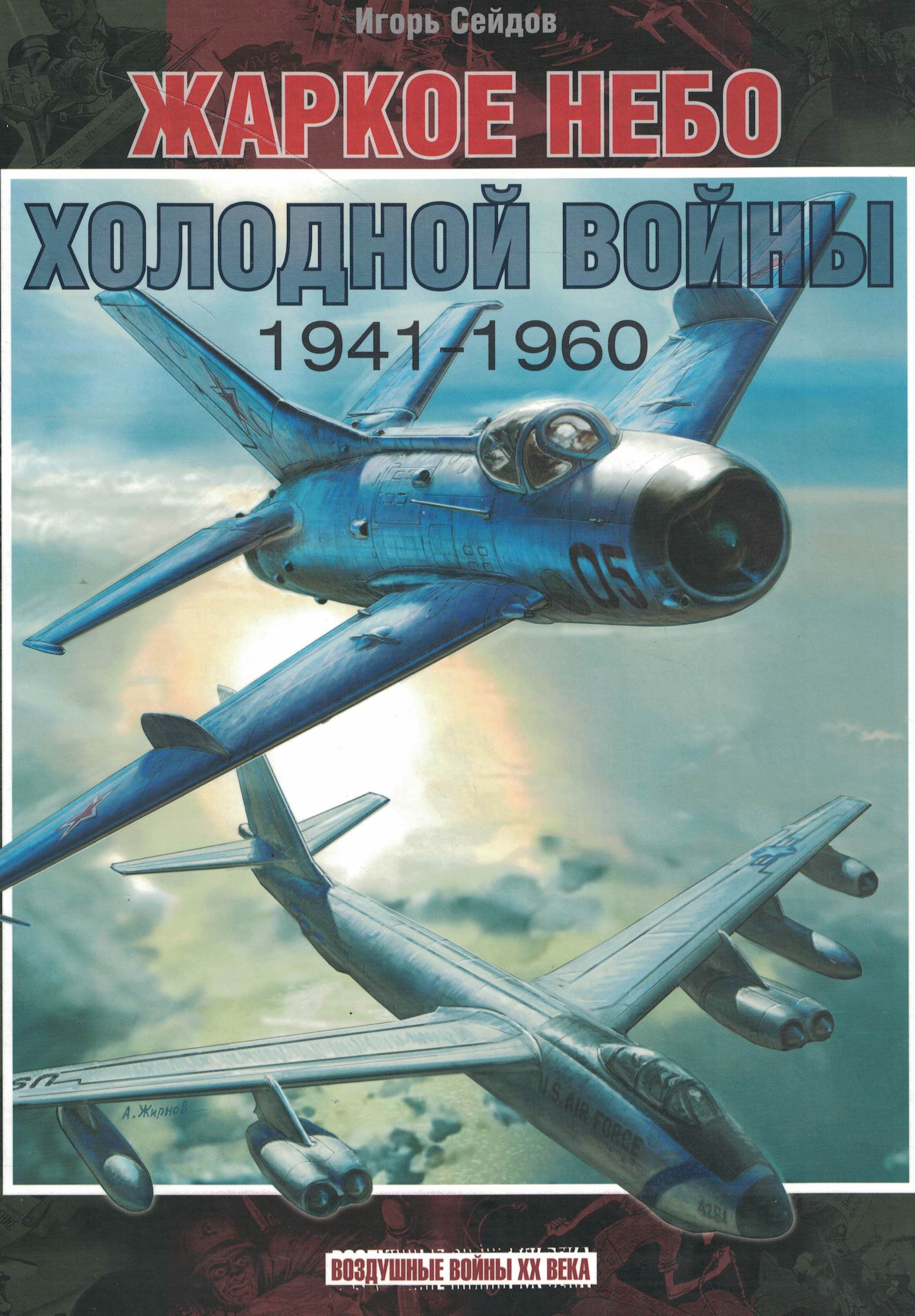 5010747  Сейдов И.А.  Жаркое небо холодной войны 1941-1960