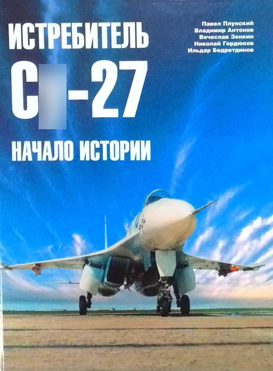 5010073  Коллектив авторов  Истребитель Су-27. Начало истории