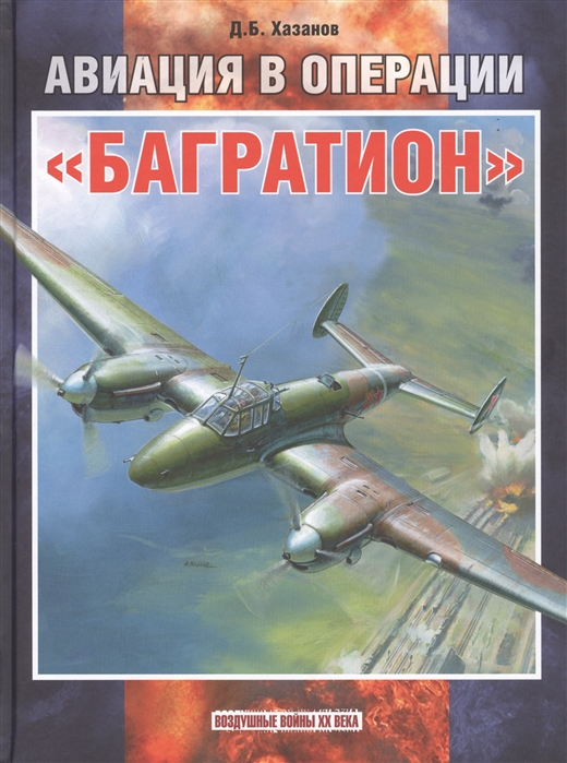 5010008  Хазанов Д.Б.  Авиация в операции "Багратион"