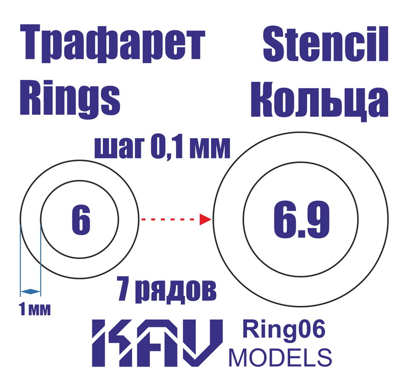 KAV Ring06   инструменты для работы с краской  Трефарет кольца 6-6,9мм