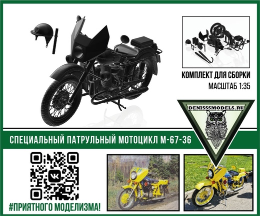 DMS-35051  автомобили и мотоциклы  Специальный патрульный мотоцикл М-67-36  (1:35)