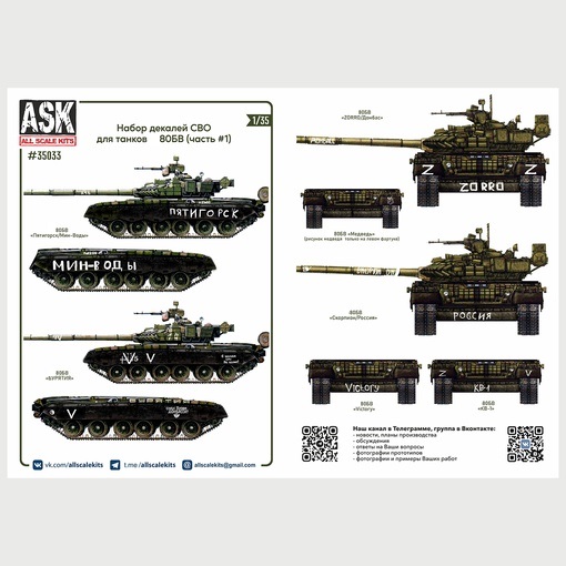 ASK35033  декали  Комплект декалей для танков Танк-80Б, БВ в зоне СВО (часть 1)  (1:35)