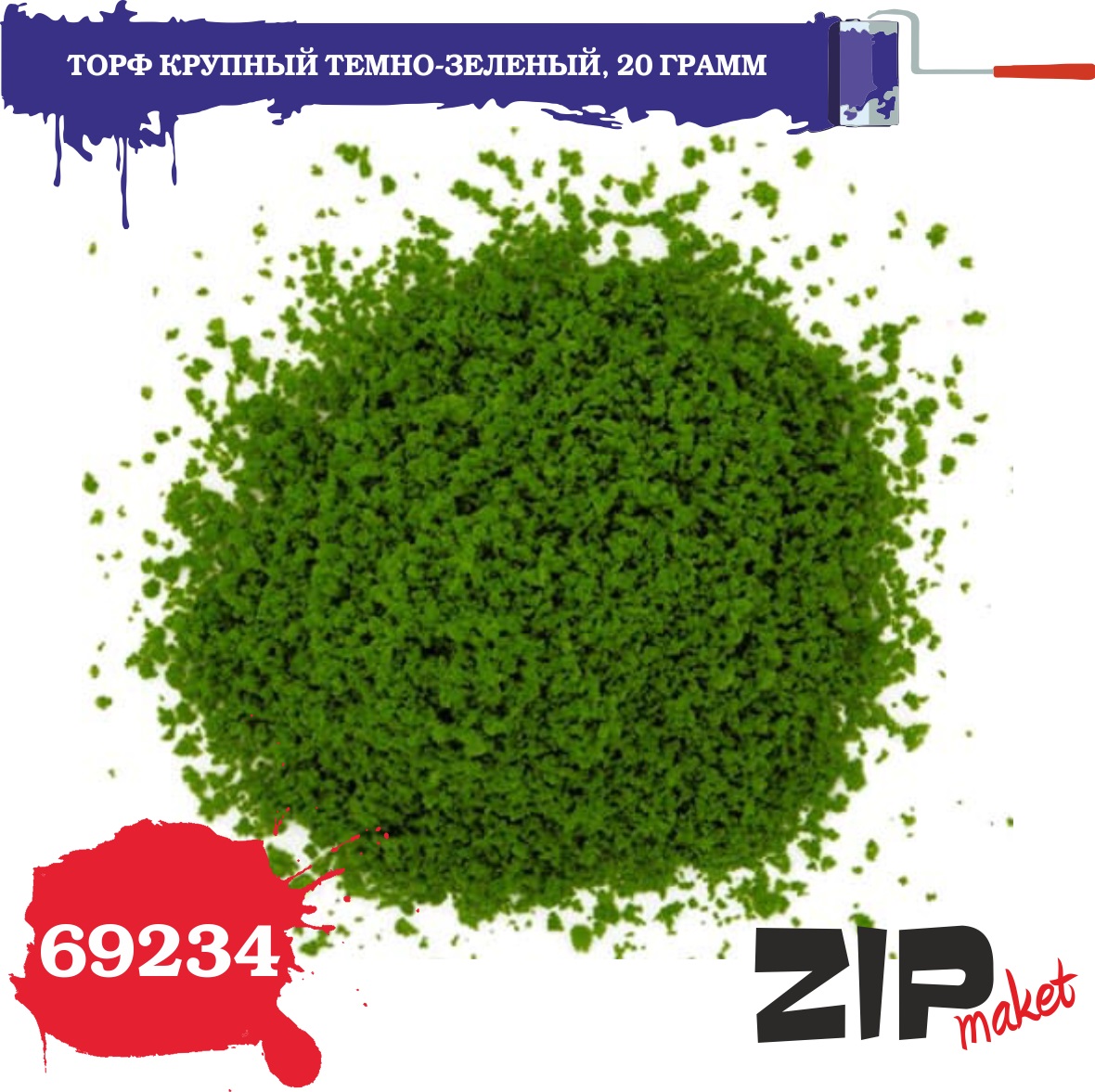 69234  материалы для диорам  Торф крупный темно-зеленый 20 гр