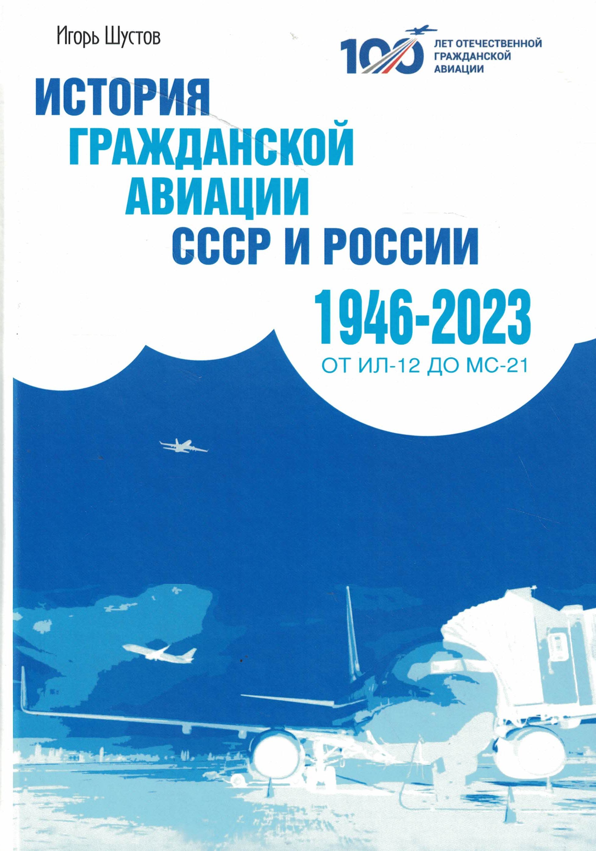 5010754  Шустов И.Г.  История гражданской авиации СССР и России 1946-2023