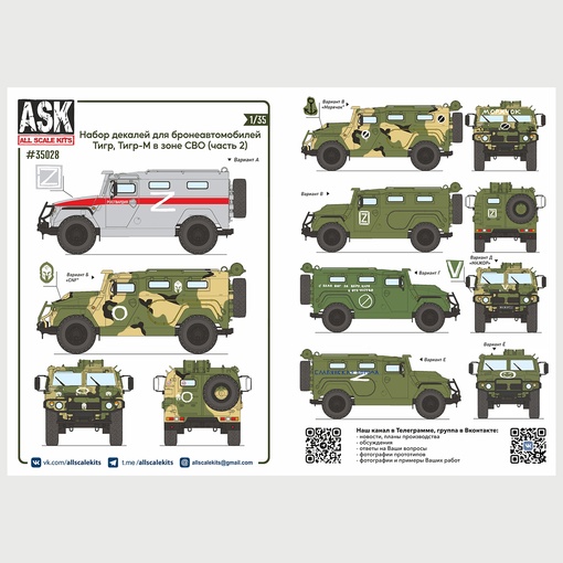 ASK35028  декали  Комплект декалей для бронеавтомобиля Тигр, Тигр-М в зоне СВО (часть 2)  (1:35)