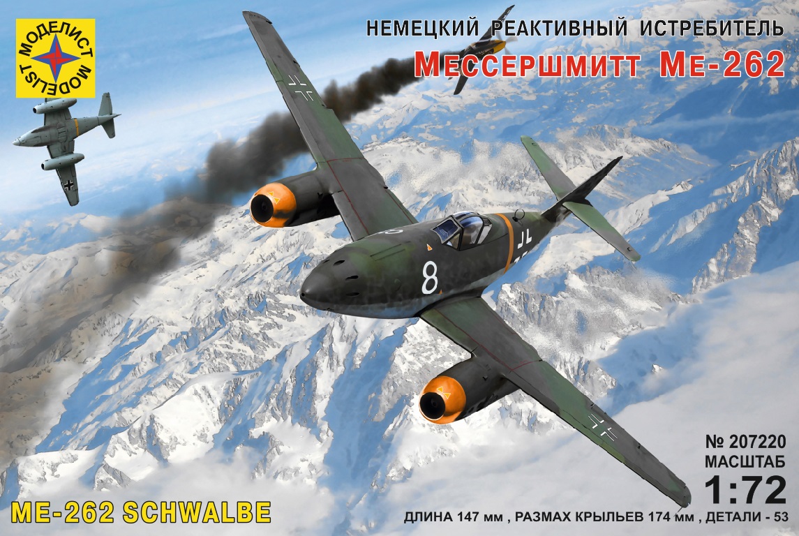 207220  авиация  Немецкий реактивный истребитель Мессершмитт Ме-262 (1:72)