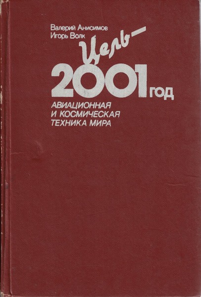 5010140  Анисимов В. В., Волк И. П.  Цель - 2001 год 