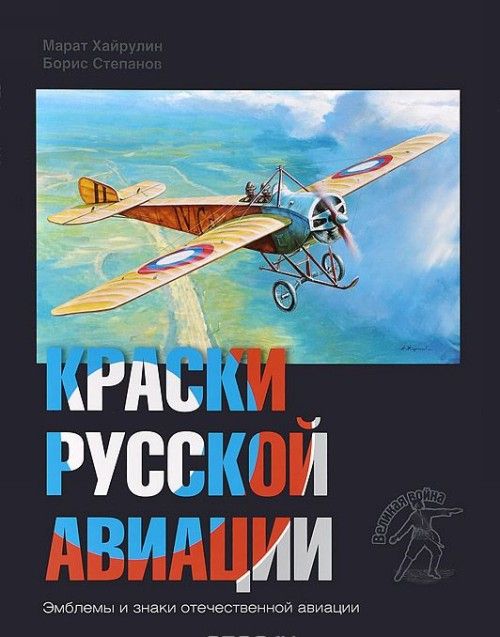 5010022  Хайрулин М.А.  Краски русской авиации кн. 1