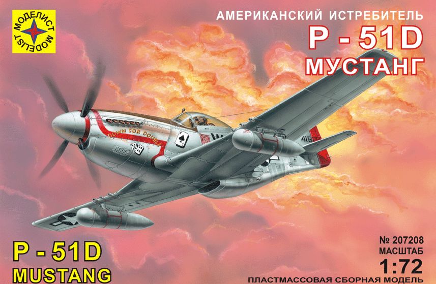 207208  авиация  Истребитель P-51D "Мустанг" (1:72)