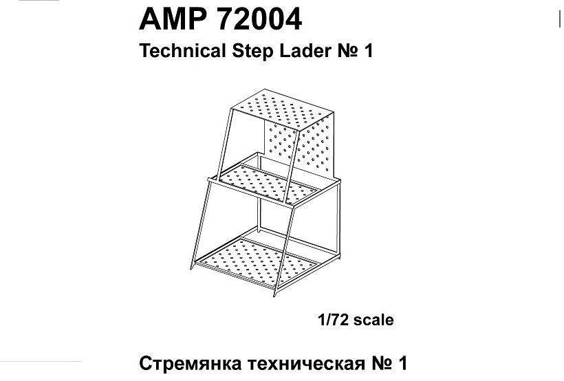 АМP 72004  фототравление  Техническая стремянка  (1:72)