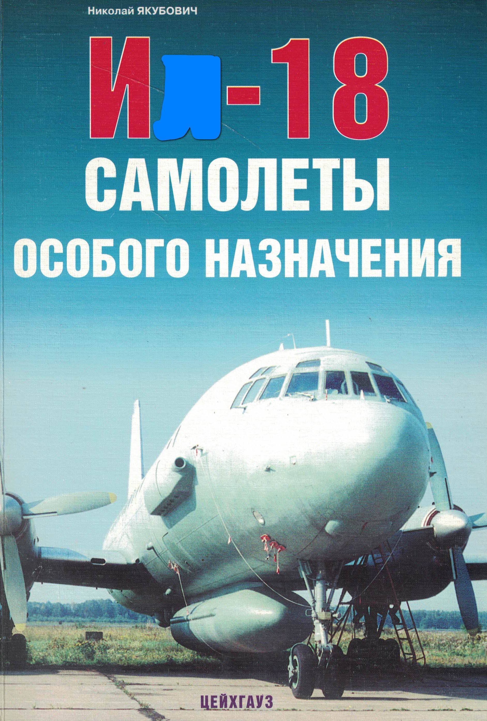 5010198  Якубович Н.В.  И -18 самолеты особого назначения