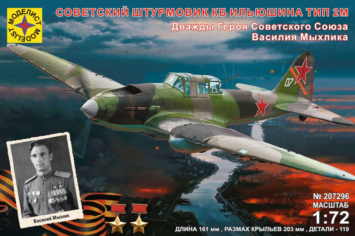 207296  авиация  Советский штурмовик КБ Ильюшина тип 2М  (1:72)