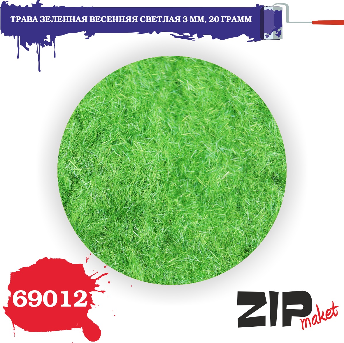 69012  материалы для диорам  Трава зеленая весенняя светлая 3 мм, 20гр