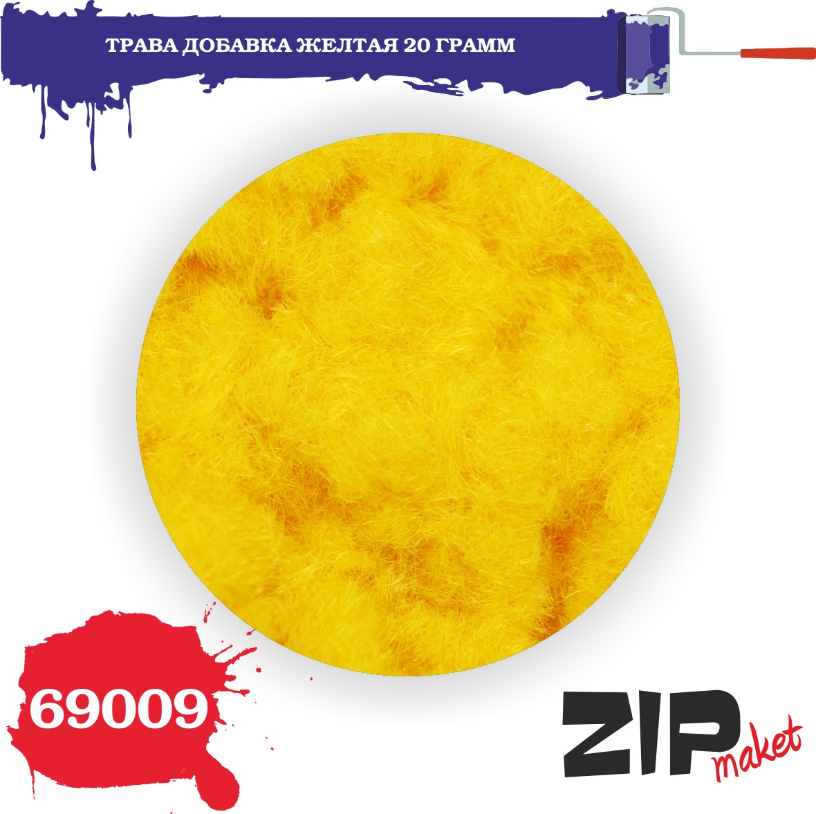 69009  материалы для диорам  Трава добавка желтая, 20гр