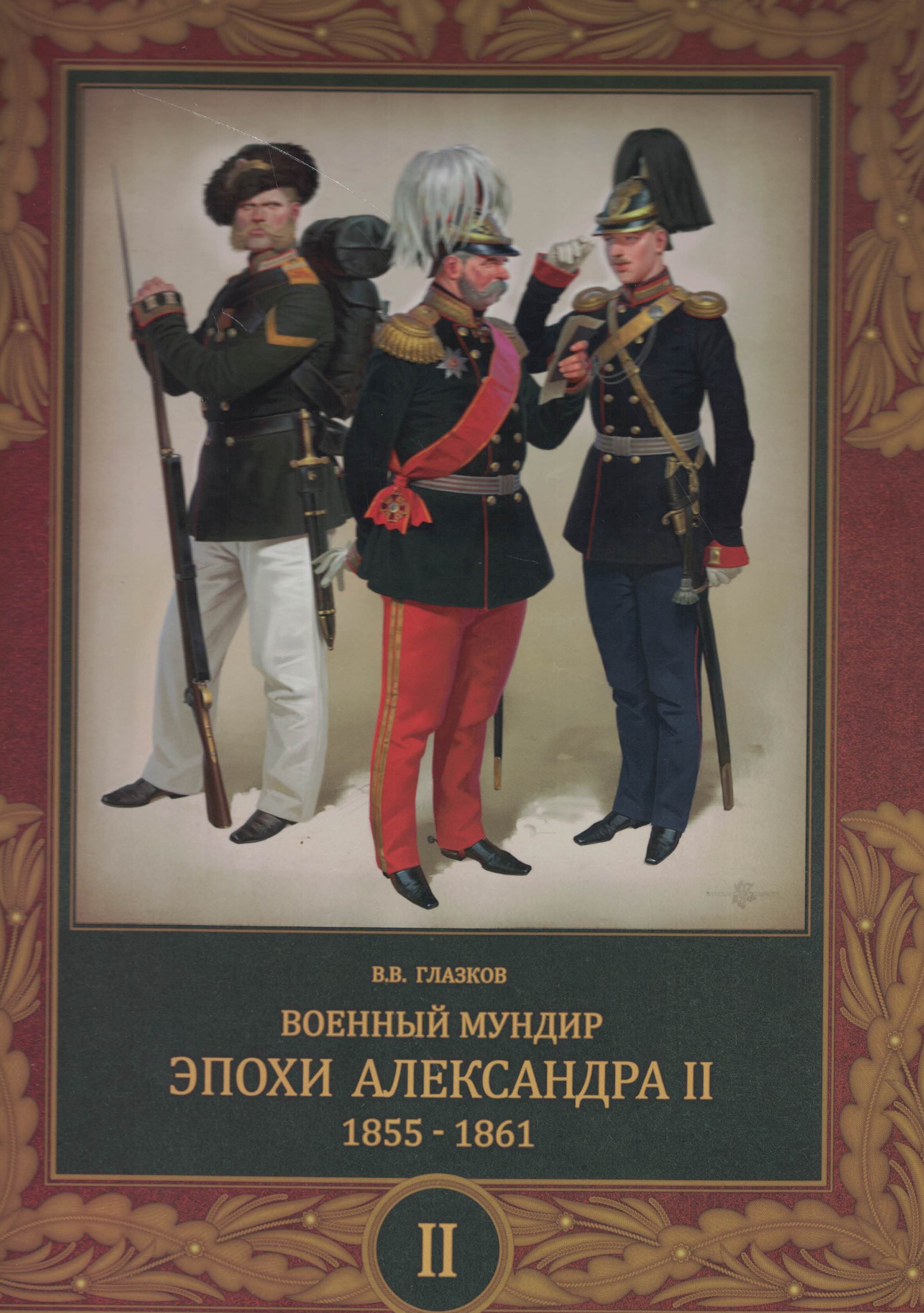 5060545  Глазков В.В.  Военный мундир эпохи Александра II 1855-1861 т.2