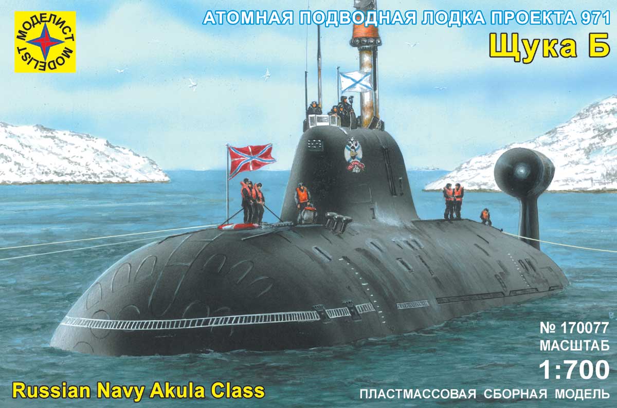 170077  флот  Подводная лодка  проекта 971 "Щука-Б" (1:700)