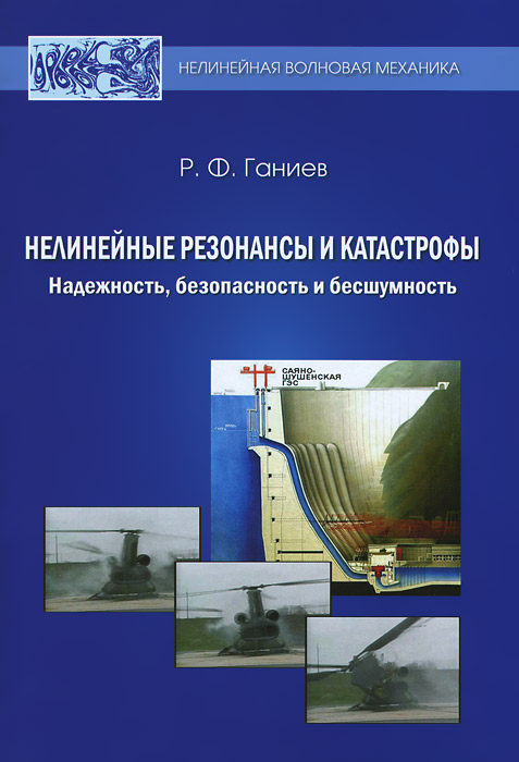 5010261  Ганиев Р. Ф.  Нелинейные резонансы и катастрофы