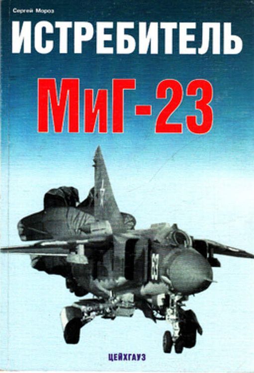 5010231  Мороз С. Истребитель МиГ-23