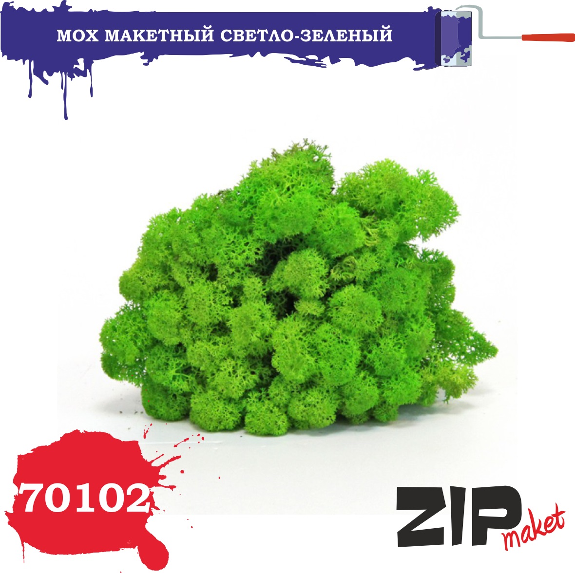 70102  материалы для диорам  Мох макетный, светло-зеленый, 50 грамм