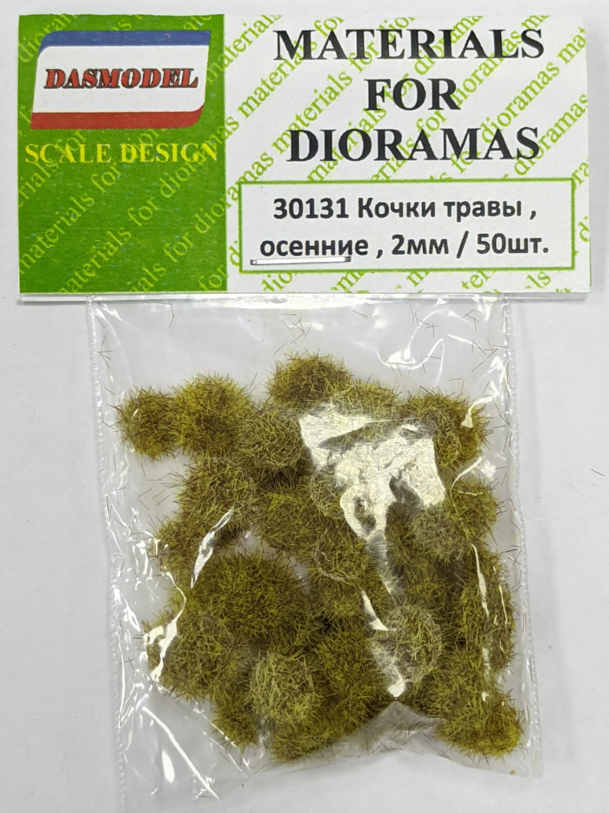 30131  материалы для диорам  Кочки травы, осенние, 2мм / 50шт
