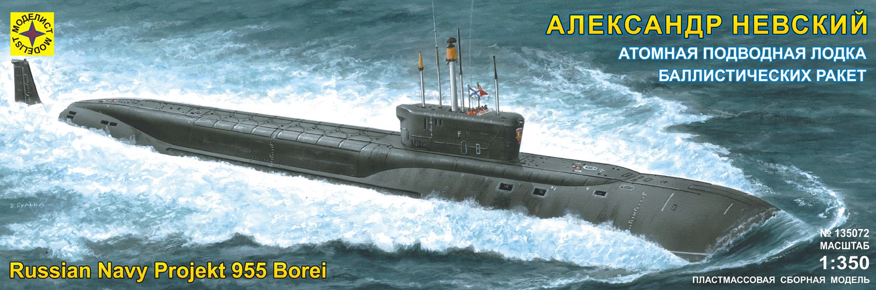 135072  флот  Атомная подводная лодка баллистических ракет "Александр Невский" (1:350)