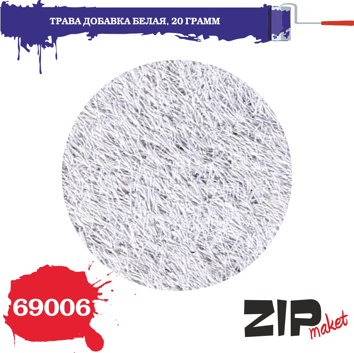 69006  материалы для диорам  Трава добавка белая 20 грамм.